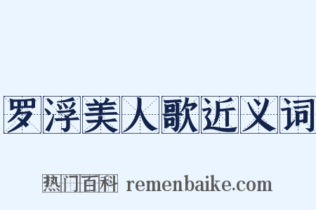 罗浮美人歌近义词是什么意思的图片